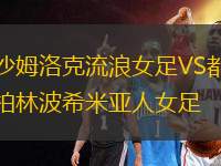 沙姆洛克流浪女足VS都柏林波希米亞人女足