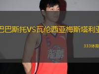 巴巴斯托VS瓦倫西亞梅斯塔利亞