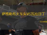 薩格勒布火車頭VS瓦拉日丁