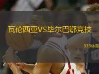 瓦倫西亞VS畢爾巴鄂競(jìng)技
