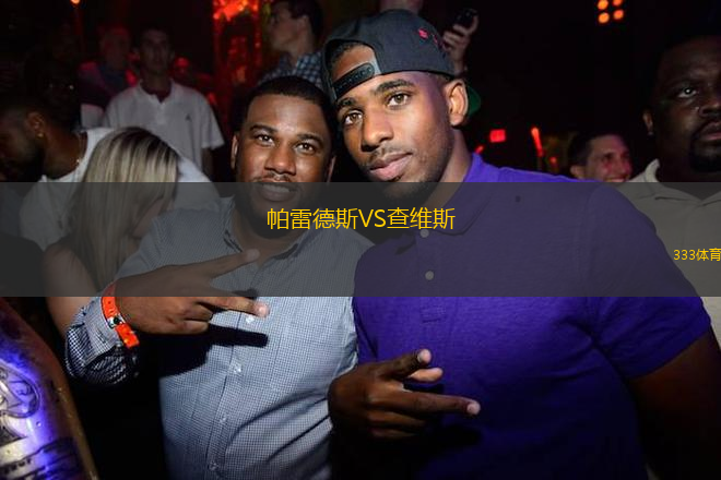 帕雷德斯VS查維斯