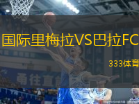 國際里梅拉VS巴拉FC