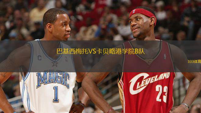 巴基西梅托VS卡貝略港學(xué)院B隊