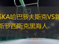 SKA哈巴羅夫斯克VS新羅西斯克黑海人