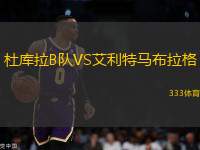 杜庫拉B隊(duì)VS艾利特馬布拉格