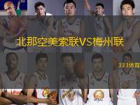 北那空美索聯(lián)VS梅州聯(lián)