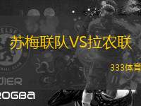 蘇梅聯(lián)隊VS拉農(nóng)聯(lián)