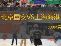 北京國安VS上海海港