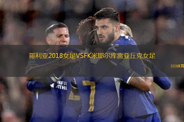 哥利亞2018女足VSFK米耶爾庫(kù)雷亞丘克女足