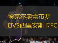 ?？藸枈W雷布羅VS西里安斯卡FC