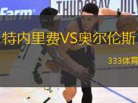 特內(nèi)里費(fèi)VS奧爾倫斯