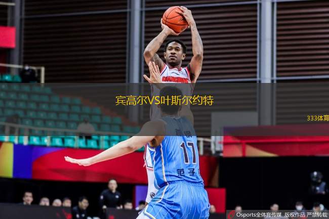 賓高爾VS葉斯?fàn)柤s特