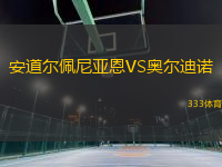 安道爾佩尼亞恩VS奧爾迪諾