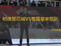 帕德里厄城VS泰國皇家艦隊(duì)