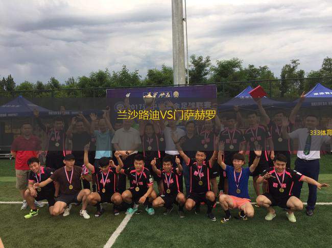 蘭沙路迪VS門(mén)薩赫羅