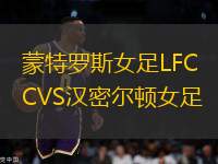 蒙特羅斯女足LFCVS漢密爾頓女足