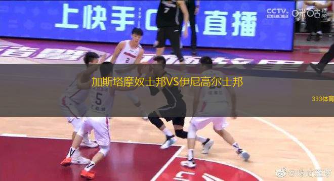 加斯塔摩奴士邦VS伊尼高爾士邦
