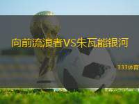 向前流浪者VS朱瓦能銀河