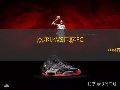 杰爾比VS尼薩FC
