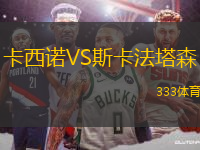 卡西諾VS斯卡法塔森