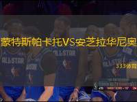 蒙特斯帕卡托VS安芝拉華尼奧