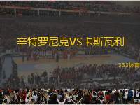 辛特羅尼克VS卡斯瓦利