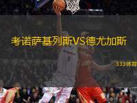 考諾薩基列斯VS德尤加斯