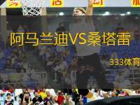 阿馬蘭迪VS桑塔雷