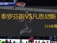 泰羅芬斯VS凡恩尼斯