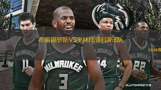 希臘錫羅斯VS奧林比亞科斯B隊