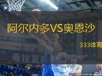 阿爾內(nèi)多VS奧恩沙