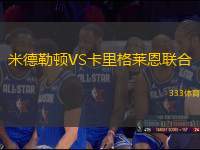 米德勒頓VS卡里格萊恩聯(lián)合