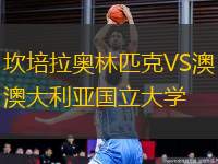 坎培拉奧林匹克VS澳大利亞國立大學(xué)