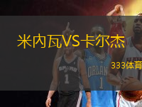 米內(nèi)瓦VS卡爾杰