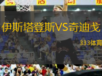 伊斯塔登斯VS奇迪戈