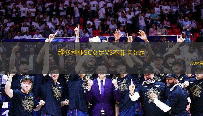 維多利亞SC女足VS本菲卡女足