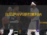 比尼薩冷VS羅烈莫利納