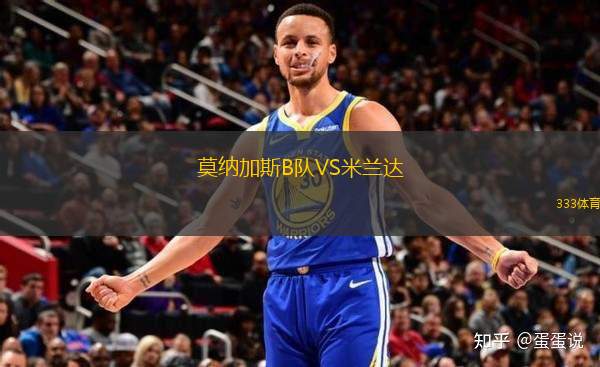 莫納加斯B隊VS米蘭達