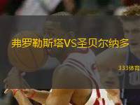 弗羅勒斯塔VS圣貝爾納多