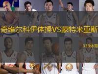 奇維爾科伊體操VS蒙特米亞斯