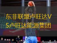 東非聯(lián)盟盧旺達(dá)VS盧旺達(dá)能源集團(tuán)