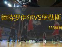 德特羅伊爾VS堡勒斯