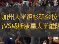 加州大學洛杉磯分校VS威斯康星大學貛隊