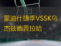 蒙迪什捷季VSSK烏杰茲德普拉哈