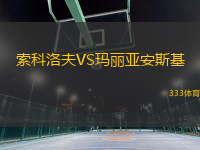 索科洛夫VS瑪麗亞安斯基