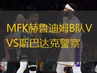 MFK赫魯?shù)夏稡隊(duì)VS斯巴達(dá)克警察