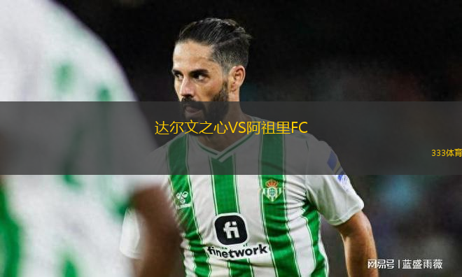 達(dá)爾文之心VS阿祖里FC