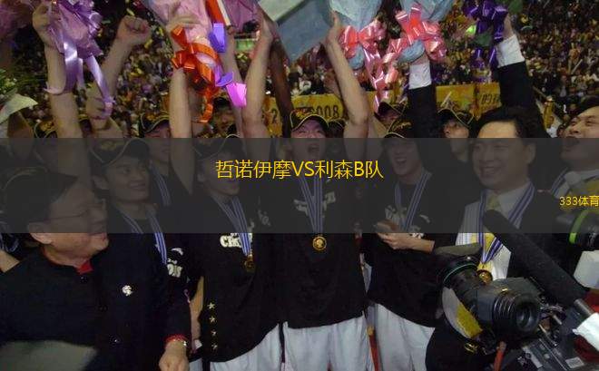 哲諾伊摩VS利森B隊(duì)