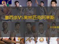 塞西奈VS奧林匹克阿萊斯