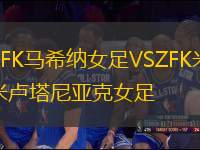 ZFK馬希納女足VSZFK米盧塔尼亞克女足